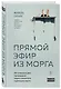 Прямой эфир из морга. 30 сложных дел, прошедших через скальпель судмедэксперта - фото 3