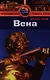 Вена: Путеводитель - фото 1