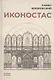 Иконостас - фото 1