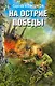 На острие победы - фото 1