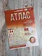География. 9 класс. Атлас (Россия в новых границах). ФГОС - фото 4