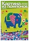 Набор для творчества, HOBBY TIME, Набор №1. Картина из помпонов Слон - фото 1