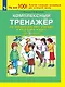 Комплексный тренажер по литературному чтению и русскому языку. 3 класс - фото 1