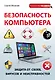 Безопасность компьютера: защита от сбоев, вирусов и неисправностей - фото 1