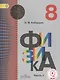 Физика. 8 класс. Учебник. В 3-х частях. Часть 1. Учебник для детей с нарушением зрения - фото 1