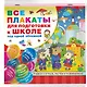 Все плакаты для подготовки к школе под одной обложкой - фото 3