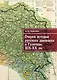 Очерки истории русского движения в Галичине XIX–ХХ вв. - фото 1