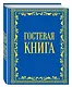 Гостевая книга в бархате - фото 3