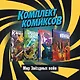 Комплект комиксов "Мир Звездных Войн" (комплект из 4 книг) - фото 1