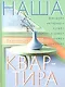 Наша квартира: Энциклопедия. Фен-шуй, интерьер, кухня, ремонт в доме, сантехника, покупки - фото 1