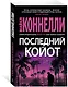 Последний койот - фото 3