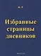 Избранные страницы дневников - фото 1