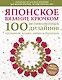 Японское вязание крючком. 100 великолепных дизайнов кружевной тесьмы, каймы и бордюров - фото 1