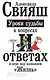 Уроки судьбы в вопросах и ответах - фото 1