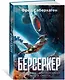 Берсеркер. Книга 1. Маска Марса. Брат берсеркер. Планета смерти - фото 3