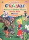 Алиса в Стране Чудес. Питер Пэн. Маугли. 56 наклеек - фото 1