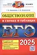 ЕГЭ 2025. Обществознание в схемах и таблицах. Все разделы и темы Кодификатора ЕГЭ. Понятия и термины. Приложение: конституционное устройство Российской Федерации - фото 1