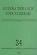Математическое просвещение. Третья серия. Выпуск 34 - фото 1