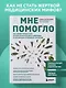 А мне помогло. Как ориентироваться в море информации о здоровье и осознанно принимать решения - фото 4