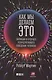 Как мы делаем это: Эволюция и будущее репродуктивного поведения человека - фото 1