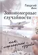 Закономерные случайности как слагаемые судьбы. Неожиданная повесть - фото 1