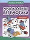 Музыкальные бегемотики: нотные прописи: с наклейками - фото 1