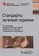 Стандарты лучевой терапии - фото 4