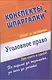 Уголовное право. Конспекты + Шпаргалки. Две книги в одной! - фото 1