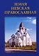 Земля Невская Православная - фото 1