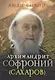 Архимандрит Софроний (Сахаров) - фото 1