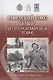 Советский Союз и мир во Второй мировой войне - фото 1
