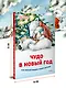 Чудо в Новый год: как Белый Мишка нашёл друзей - фото 5