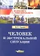 Человек в экстремальной ситуации. - фото 2