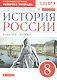 История России. Конец XVII-XVIII век. 8 класс. Рабочая тетрадь к учебнику И.Л. Андреева, Л.М. Ляшенко и др. - фото 3