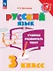 Русский язык. 3 класс. Учимся разбирать текст. Учебное пособие - фото 1