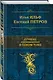 Лучшие произведения в одном томе - фото 3