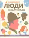 Люди в картинках - фото 1