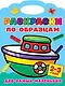 Раскраски по образцам для самых маленьких - фото 1