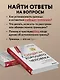 Синдром хорошего человека. Как научиться отказывать без чувства вины и выстроить личные границы - фото 6