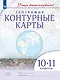 География. 10-11 классы. Контурные карты - фото 1