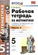 Рабочая тетрадь по математике: 5 класс: часть 1: к учебнику С.М. Никольского и др. "Математика. 5 класс". ФГОС - фото 2