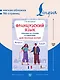 Французский язык. Тренажер по чтению и говорению для полных нулей - фото 5