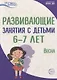 Развивающие занятия с детьми 6—7 лет. Весна. III квартал - фото 1