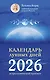 Календарь лунных дней на 2026 год: астрологический прогноз - фото 1