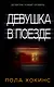 Девушка в поезде - фото 1