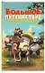 Большое Путешествие. Вокруг света. Официальная новеллизация - фото 3