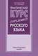 Практический курс современного русского языка (учебно-методическое пособие) (мягк). Белунова Н. (Бизнес-Пресса) - фото 1