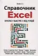 Справочник Excel. Кратко, быстро, под рукой - фото 1