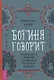Богиня говорит. Преобразите свой мир с помощью ритуалов и мантр - фото 1