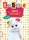 Кот Басик. Новая соседка. 2 сезон (Новое оформление) - фото 1